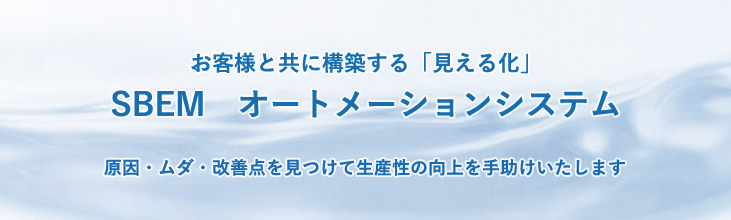 温浴施設に特化した「見える化」システム SBEM